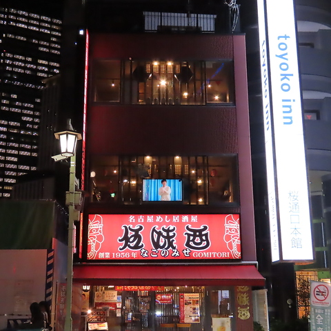 伍味酉 なごのみせ 外観（名古屋駅前）
